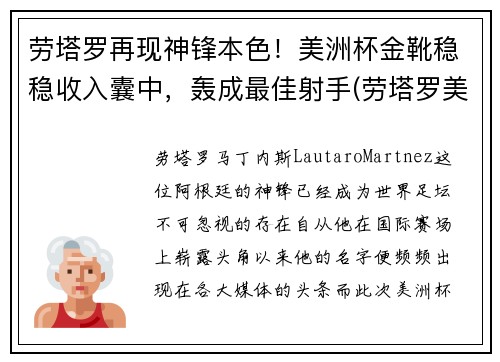 劳塔罗再现神锋本色！美洲杯金靴稳稳收入囊中，轰成最佳射手(劳塔罗美洲杯进球)