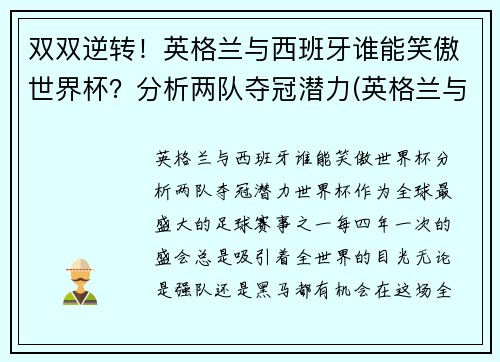 双双逆转！英格兰与西班牙谁能笑傲世界杯？分析两队夺冠潜力(英格兰与西班牙历史战绩)