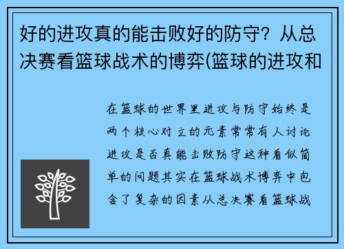 好的进攻真的能击败好的防守？从总决赛看篮球战术的博弈(篮球的进攻和防守哪个重要)