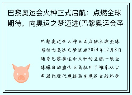 巴黎奥运会火种正式启航：点燃全球期待，向奥运之梦迈进(巴黎奥运会圣火传递)