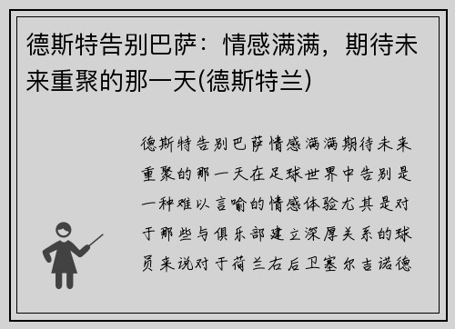 德斯特告别巴萨：情感满满，期待未来重聚的那一天(德斯特兰)