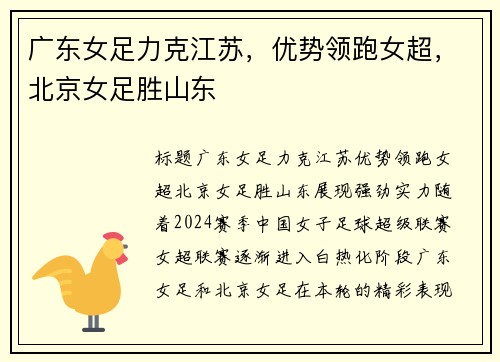 广东女足力克江苏，优势领跑女超，北京女足胜山东