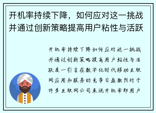 开机率持续下降，如何应对这一挑战并通过创新策略提高用户粘性与活跃度？