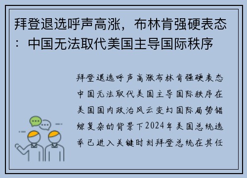 拜登退选呼声高涨，布林肯强硬表态：中国无法取代美国主导国际秩序