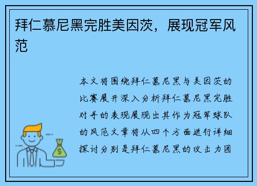 拜仁慕尼黑完胜美因茨，展现冠军风范