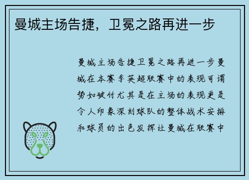 曼城主场告捷，卫冕之路再进一步