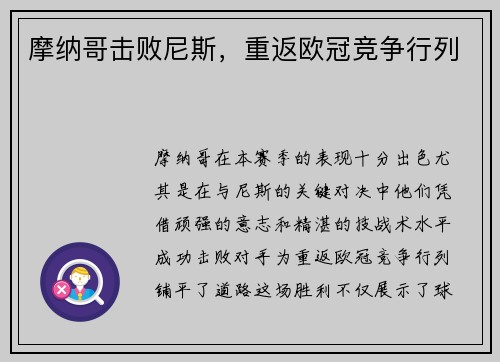 摩纳哥击败尼斯，重返欧冠竞争行列