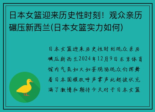 日本女篮迎来历史性时刻！观众亲历碾压新西兰(日本女篮实力如何)
