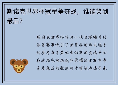 斯诺克世界杯冠军争夺战，谁能笑到最后？