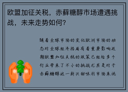 欧盟加征关税，赤藓糖醇市场遭遇挑战，未来走势如何？