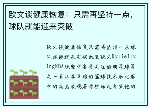 欧文谈健康恢复：只需再坚持一点，球队就能迎来突破