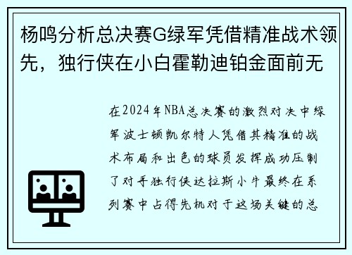 杨鸣分析总决赛G绿军凭借精准战术领先，独行侠在小白霍勒迪铂金面前无力反击