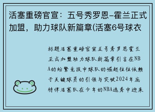 活塞重磅官宣：五号秀罗恩-霍兰正式加盟，助力球队新篇章(活塞6号球衣)