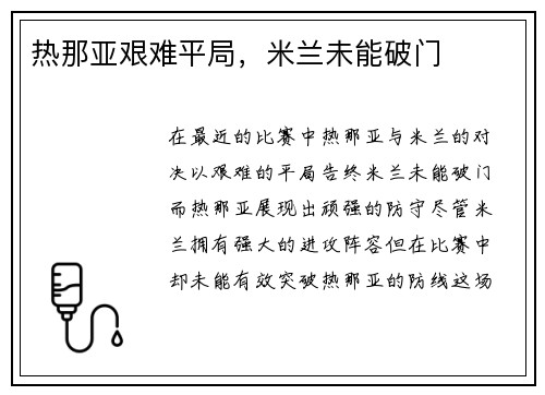 热那亚艰难平局，米兰未能破门