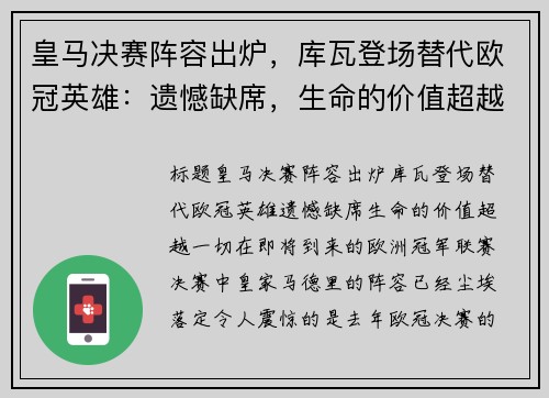 皇马决赛阵容出炉，库瓦登场替代欧冠英雄：遗憾缺席，生命的价值超越一切