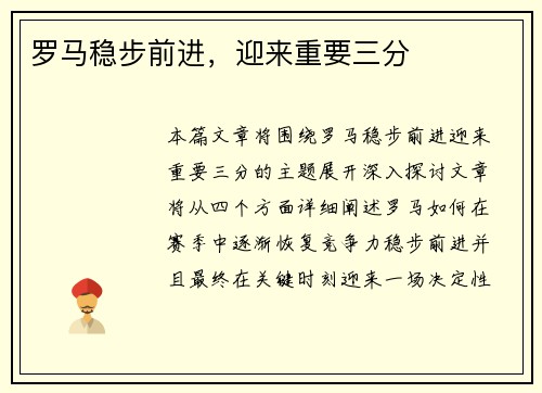 罗马稳步前进，迎来重要三分