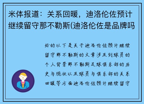 米体报道：关系回暖，迪洛伦佐预计继续留守那不勒斯(迪洛伦佐是品牌吗)