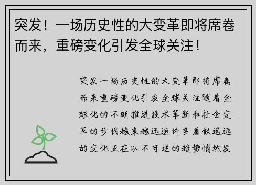 突发！一场历史性的大变革即将席卷而来，重磅变化引发全球关注！