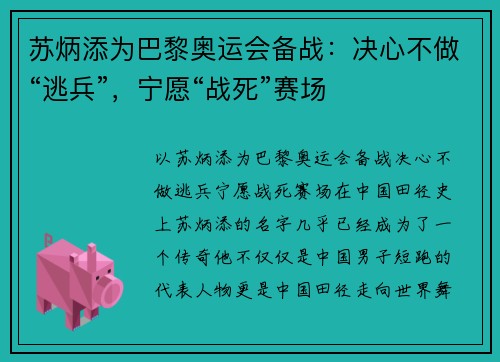 苏炳添为巴黎奥运会备战：决心不做“逃兵”，宁愿“战死”赛场