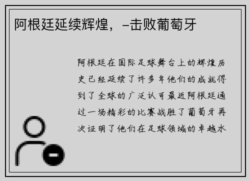 阿根廷延续辉煌，-击败葡萄牙