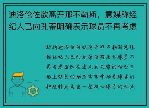 迪洛伦佐欲离开那不勒斯，意媒称经纪人已向孔蒂明确表示球员不再考虑留队