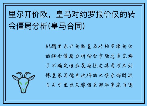 里尔开价欧，皇马对约罗报价仅的转会僵局分析(皇马合同)