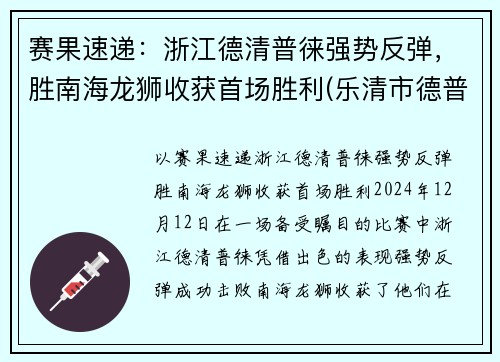 赛果速递：浙江德清普徕强势反弹，胜南海龙狮收获首场胜利(乐清市德普电子科技)