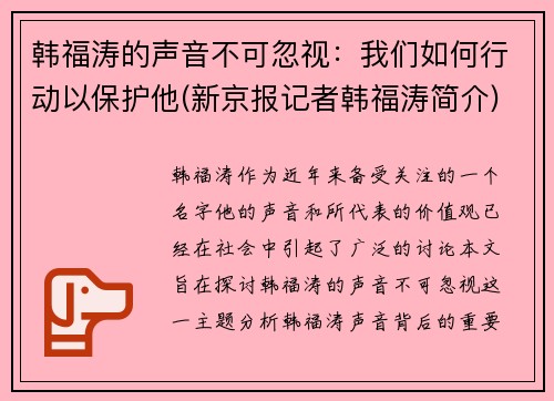韩福涛的声音不可忽视：我们如何行动以保护他(新京报记者韩福涛简介)