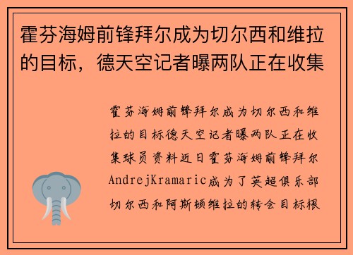 霍芬海姆前锋拜尔成为切尔西和维拉的目标，德天空记者曝两队正在收集球员资料
