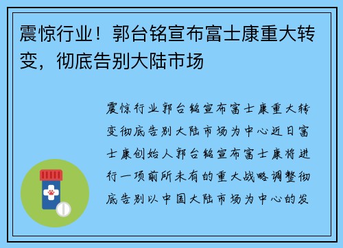 震惊行业！郭台铭宣布富士康重大转变，彻底告别大陆市场