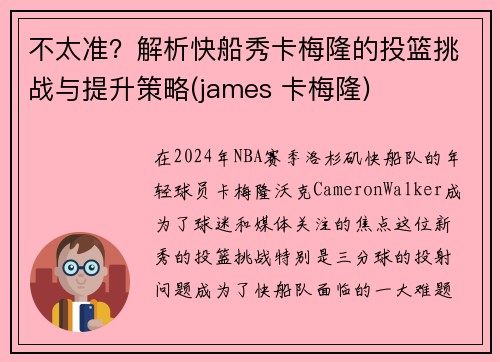 不太准？解析快船秀卡梅隆的投篮挑战与提升策略(james 卡梅隆)
