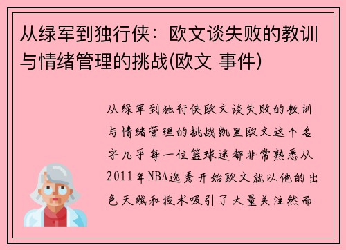 从绿军到独行侠：欧文谈失败的教训与情绪管理的挑战(欧文 事件)