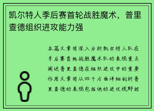 凯尔特人季后赛首轮战胜魔术，普里查德组织进攻能力强