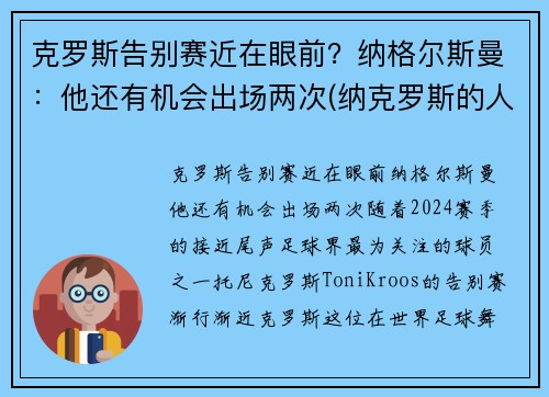 克罗斯告别赛近在眼前？纳格尔斯曼：他还有机会出场两次(纳克罗斯的人物关系)