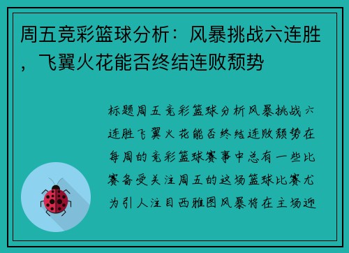 周五竞彩篮球分析：风暴挑战六连胜，飞翼火花能否终结连败颓势