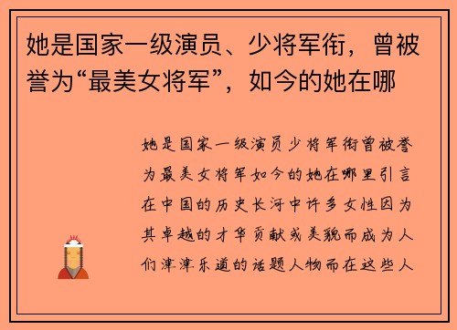 她是国家一级演员、少将军衔，曾被誉为“最美女将军”，如今的她在哪里？