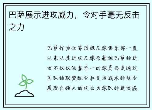 巴萨展示进攻威力，令对手毫无反击之力