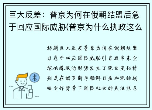 巨大反差：普京为何在俄朝结盟后急于回应国际威胁(普京为什么执政这么久)