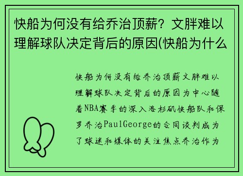 快船为何没有给乔治顶薪？文胖难以理解球队决定背后的原因(快船为什么)