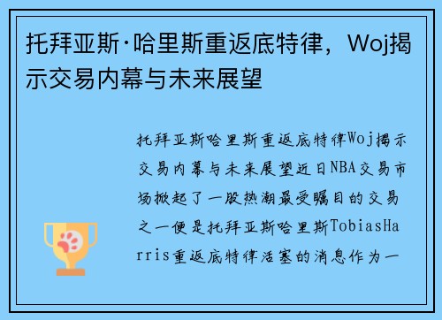 托拜亚斯·哈里斯重返底特律，Woj揭示交易内幕与未来展望