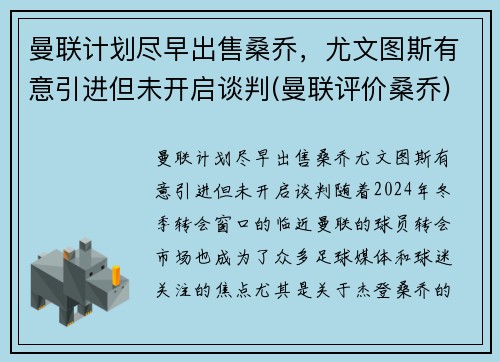 曼联计划尽早出售桑乔，尤文图斯有意引进但未开启谈判(曼联评价桑乔)
