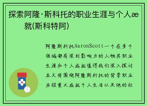 探索阿隆·斯科托的职业生涯与个人成就(斯科特阿)