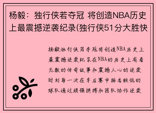 杨毅：独行侠若夺冠 将创造NBA历史上最震撼逆袭纪录(独行侠51分大胜快船)