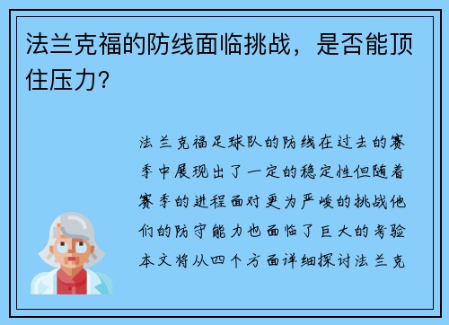 法兰克福的防线面临挑战，是否能顶住压力？