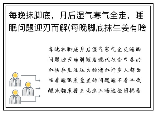 每晚抹脚底，月后湿气寒气全走，睡眠问题迎刃而解(每晚脚底抹生姜有啥好处)