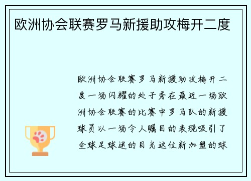 欧洲协会联赛罗马新援助攻梅开二度