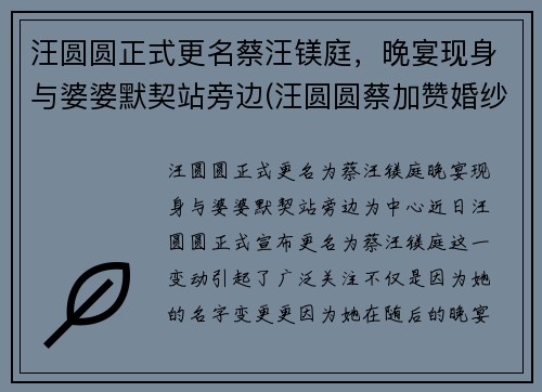 汪圆圆正式更名蔡汪镁庭，晚宴现身与婆婆默契站旁边(汪圆圆蔡加赞婚纱照)