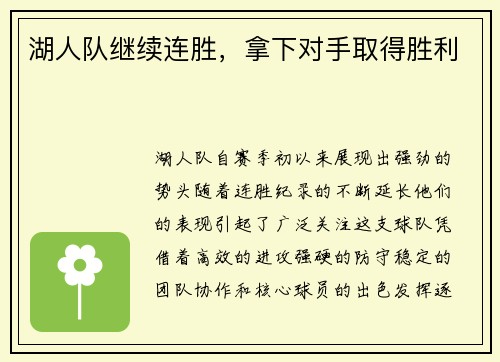 湖人队继续连胜，拿下对手取得胜利