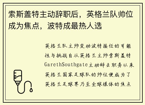索斯盖特主动辞职后，英格兰队帅位成为焦点，波特成最热人选