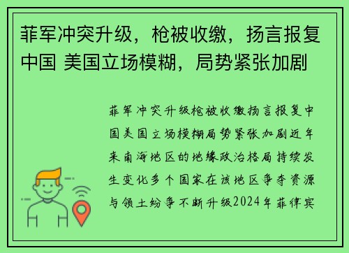 菲军冲突升级，枪被收缴，扬言报复中国 美国立场模糊，局势紧张加剧